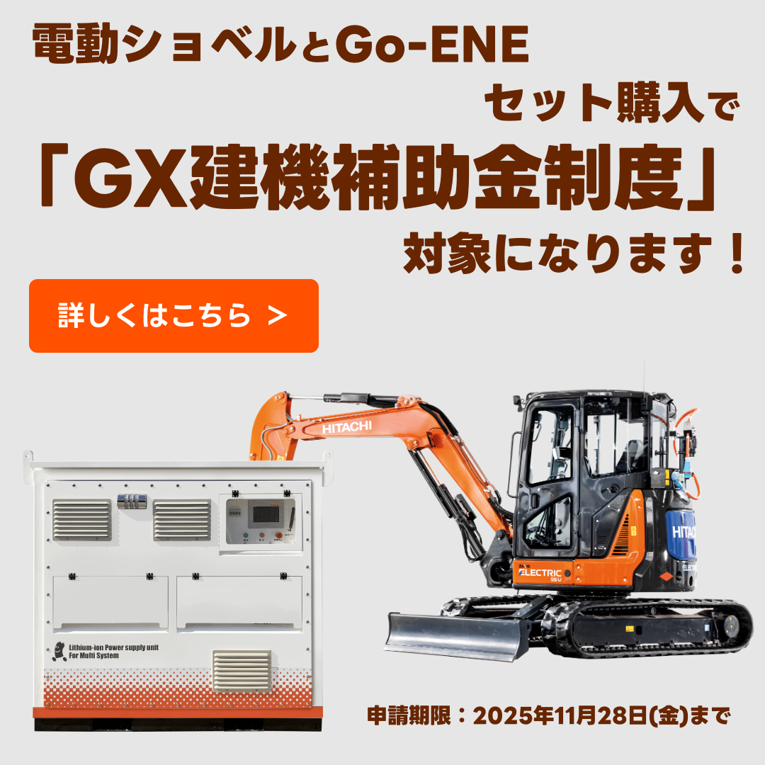 GX建機補助金制度のご案内