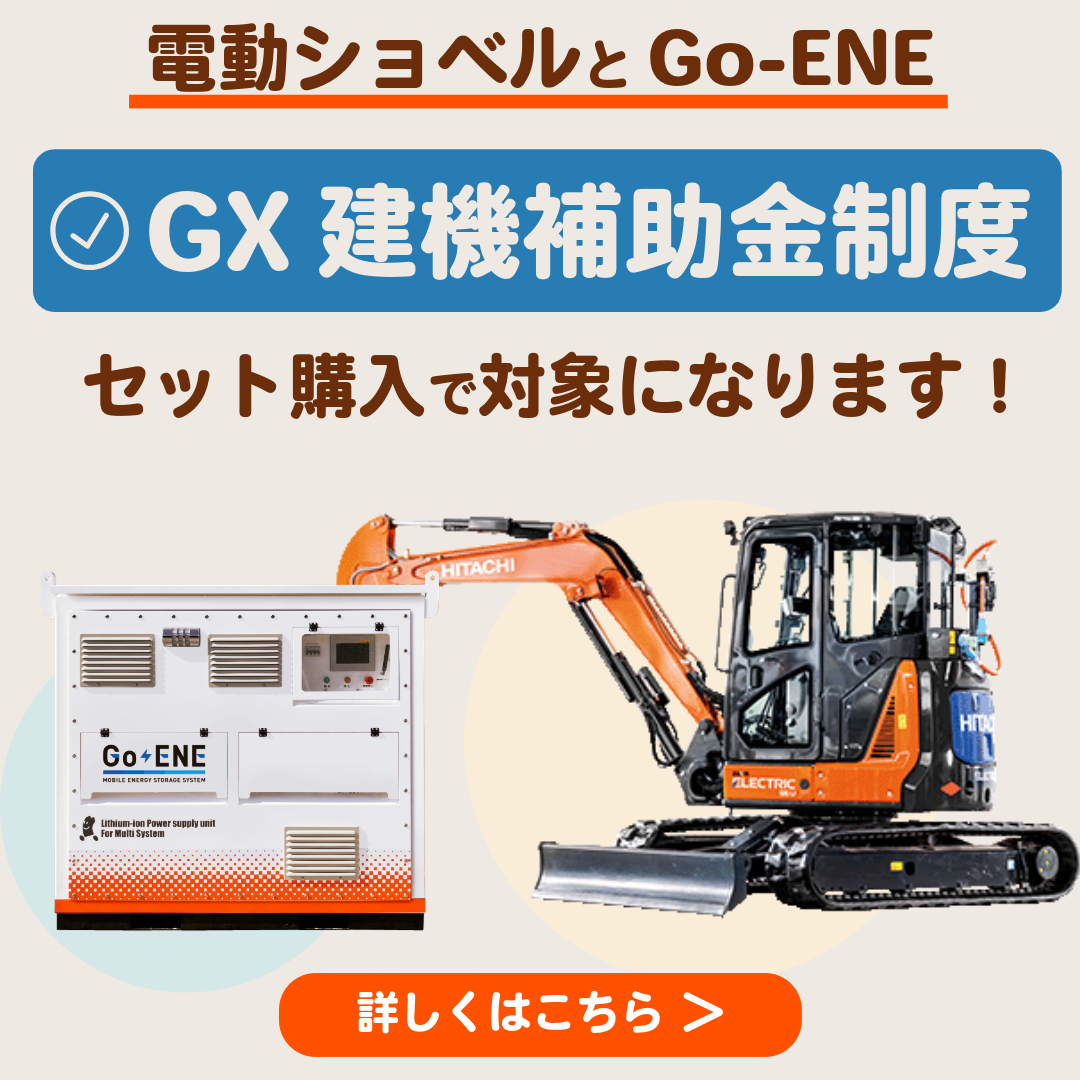 GX建機補助金制度のご案内