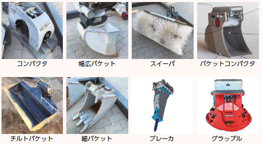 ZX125W P-Lineで使用できるコンパクタ、幅広バケット、スイーパ、バケットコンパクタ、チルトバケット、細バケット、ブレーカ、グラップル