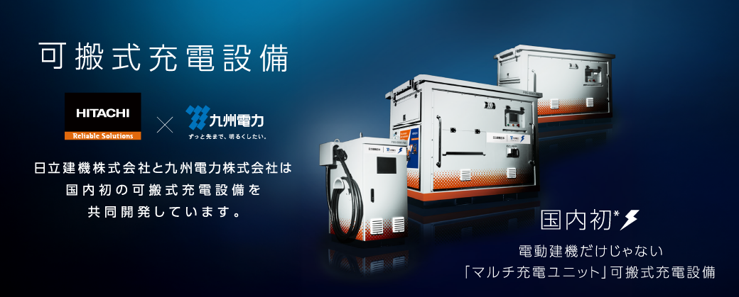 可搬式充電設備